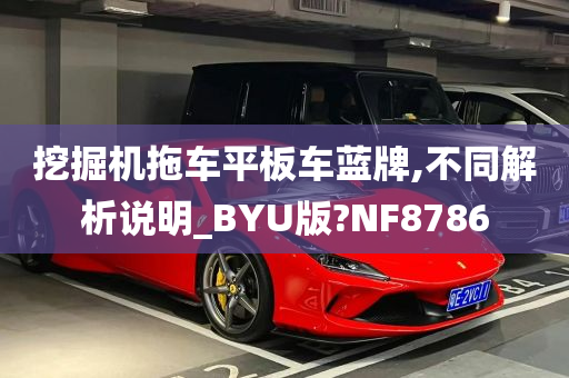 挖掘机拖车平板车蓝牌,不同解析说明_BYU版?NF8786