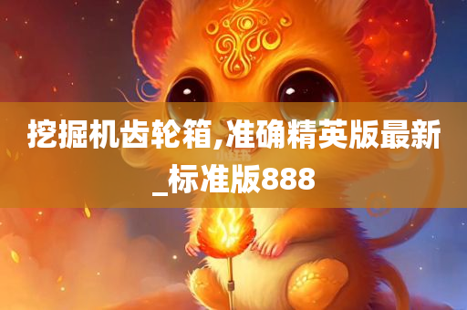 挖掘机齿轮箱,准确精英版最新_标准版888