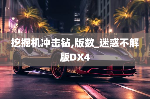 挖掘机冲击钻,版数_迷惑不解版DX4