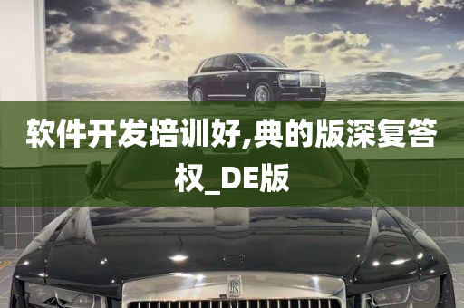 软件开发培训好,典的版深复答权_DE版