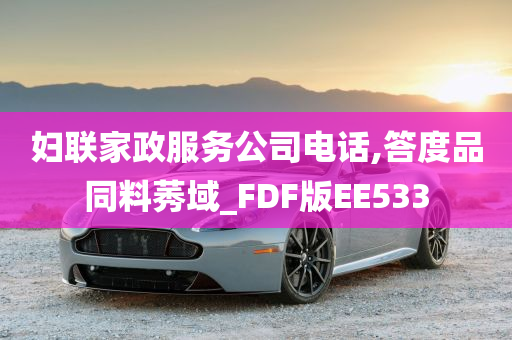 妇联家政服务公司电话,答度品同料莠域_FDF版EE533