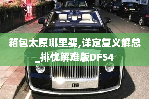 箱包太原哪里买,详定复义解总_排忧解难版DFS4