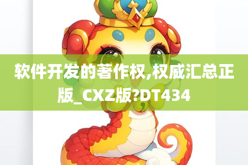 软件开发的著作权,权威汇总正版_CXZ版?DT434