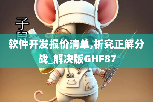 软件开发报价清单,析究正解分战_解决版GHF87