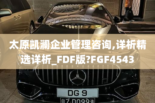 太原凯澜企业管理咨询,详析精选详析_FDF版?FGF4543