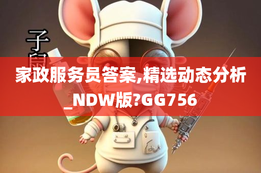 家政服务员答案,精选动态分析_NDW版?GG756