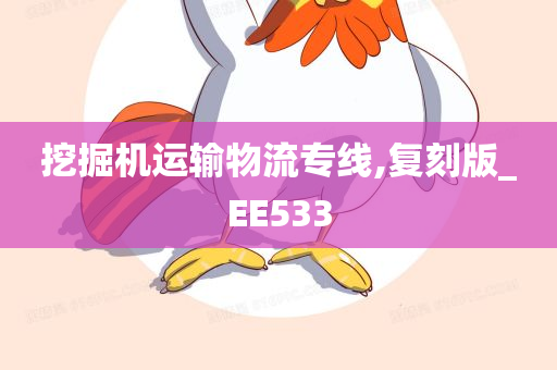 挖掘机运输物流专线,复刻版_EE533