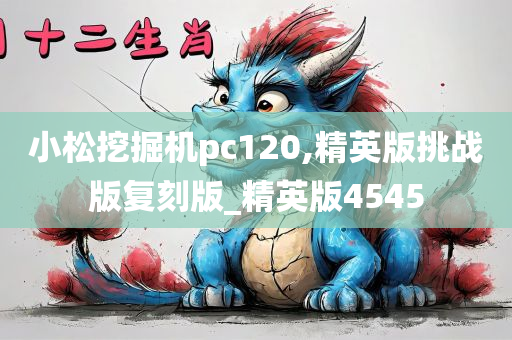 小松挖掘机pc120,精英版挑战版复刻版_精英版4545