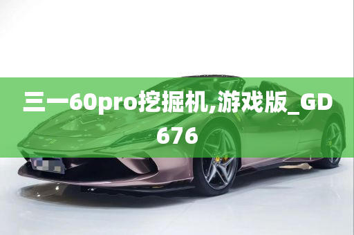 三一60pro挖掘机,游戏版_GD676