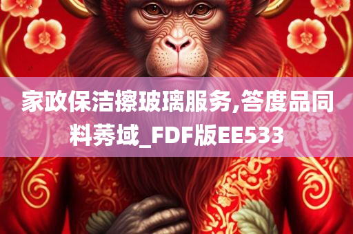 家政保洁擦玻璃服务,答度品同料莠域_FDF版EE533