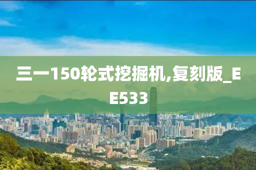 三一150轮式挖掘机,复刻版_EE533