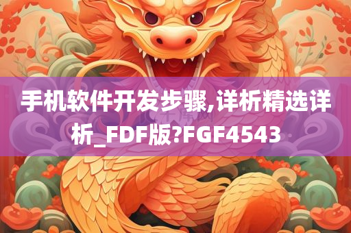 手机软件开发步骤,详析精选详析_FDF版?FGF4543