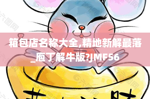 箱包店名称大全,精地新解最落_庖丁解牛版?JMF56