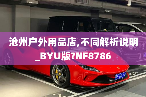 沧州户外用品店,不同解析说明_BYU版?NF8786