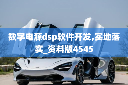 数字电源dsp软件开发,实地落实_资料版4545