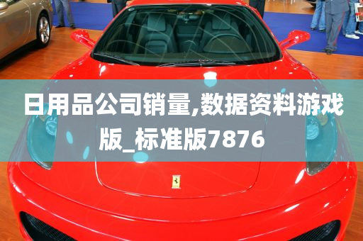 日用品公司销量,数据资料游戏版_标准版7876