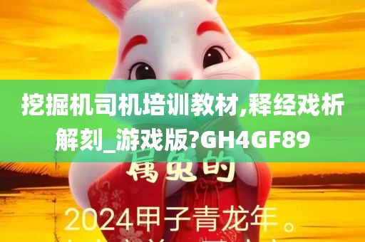 挖掘机司机培训教材,释经戏析解刻_游戏版?GH4GF89