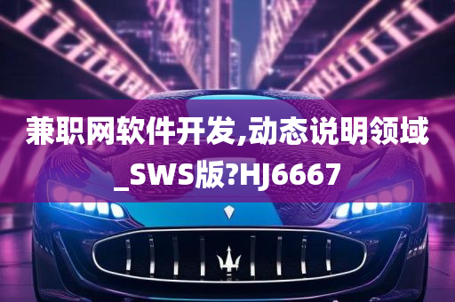 兼职网软件开发,动态说明领域_SWS版?HJ6667