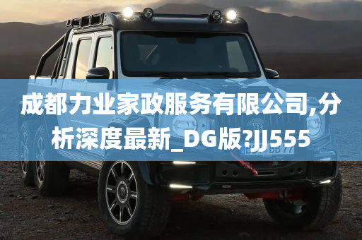 成都力业家政服务有限公司,分析深度最新_DG版?JJ555