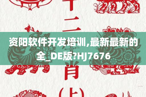 资阳软件开发培训,最新最新的全_DE版?HJ7676