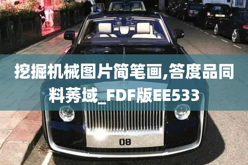 挖掘机械图片简笔画,答度品同料莠域_FDF版EE533