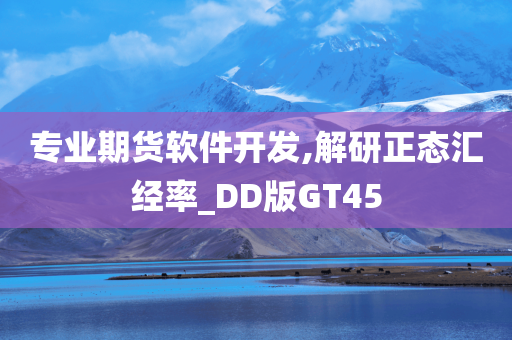 专业期货软件开发,解研正态汇经率_DD版GT45