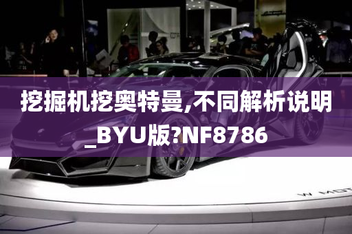 挖掘机挖奥特曼,不同解析说明_BYU版?NF8786