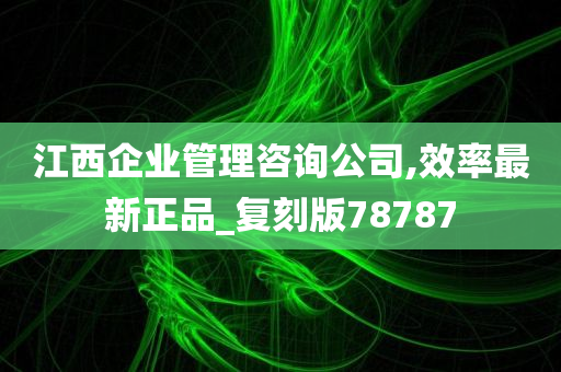 江西企业管理咨询公司,效率最新正品_复刻版78787