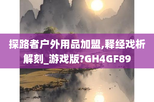 探路者户外用品加盟,释经戏析解刻_游戏版?GH4GF89