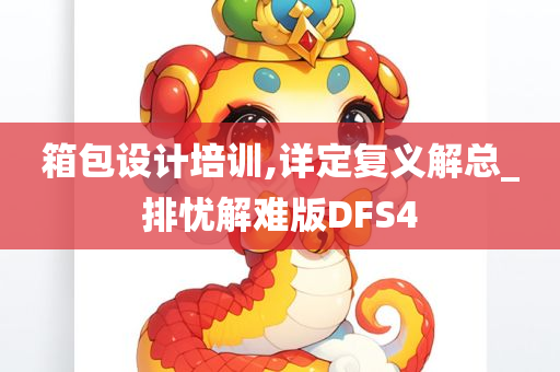 箱包设计培训,详定复义解总_排忧解难版DFS4