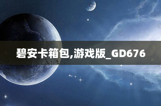 碧安卡箱包,游戏版_GD676