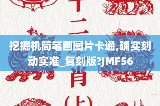 挖掘机简笔画图片卡通,确实刻动实准_复刻版?JMF56