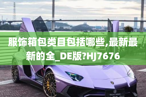 服饰箱包类目包括哪些,最新最新的全_DE版?HJ7676