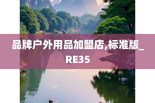 品牌户外用品加盟店,标准版_RE35