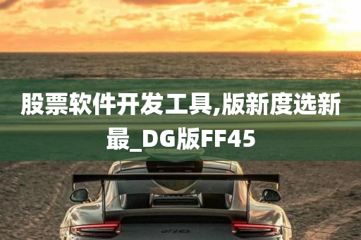 股票软件开发工具,版新度选新最_DG版FF45