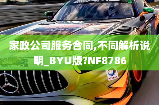 家政公司服务合同,不同解析说明_BYU版?NF8786