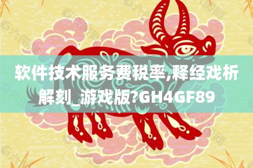 软件技术服务费税率,释经戏析解刻_游戏版?GH4GF89