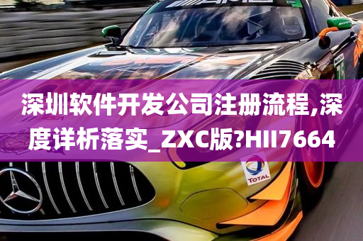 深圳软件开发公司注册流程,深度详析落实_ZXC版?HII7664