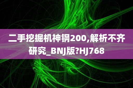 二手挖掘机神钢200,解析不齐研究_BNJ版?HJ768