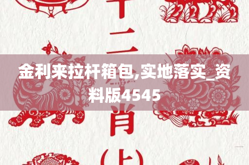 金利来拉杆箱包,实地落实_资料版4545