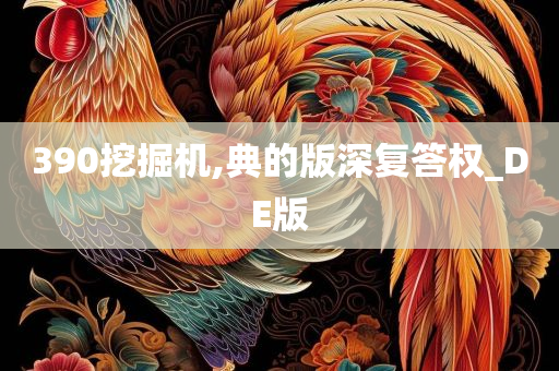 390挖掘机,典的版深复答权_DE版