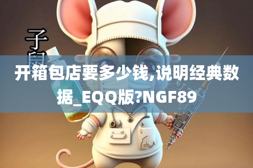 开箱包店要多少钱,说明经典数据_EQQ版?NGF89