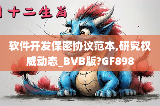 软件开发保密协议范本,研究权威动态_BVB版?GF898