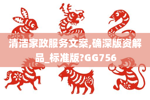 清洁家政服务文案,确深版资解品_标准版?GG756