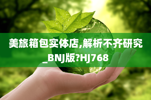 美旅箱包实体店,解析不齐研究_BNJ版?HJ768