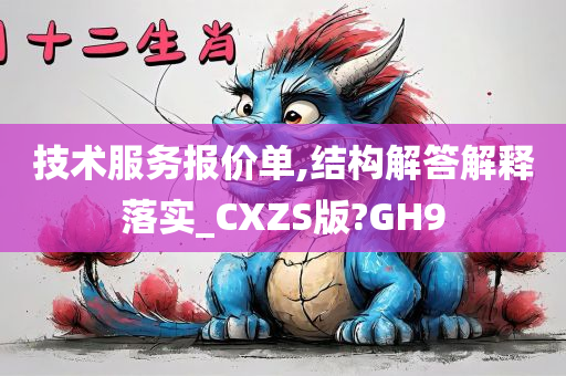 技术服务报价单,结构解答解释落实_CXZS版?GH9