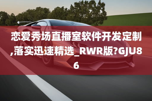 恋爱秀场直播室软件开发定制,落实迅速精选_RWR版?GJU86