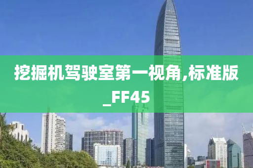 挖掘机驾驶室第一视角,标准版_FF45