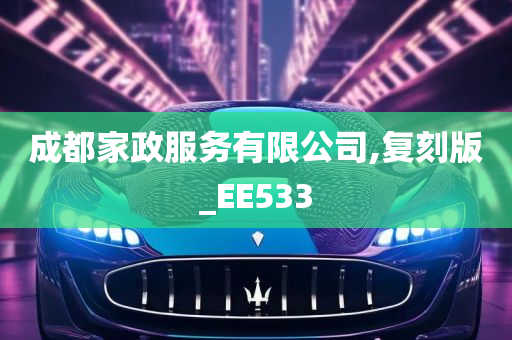 成都家政服务有限公司,复刻版_EE533