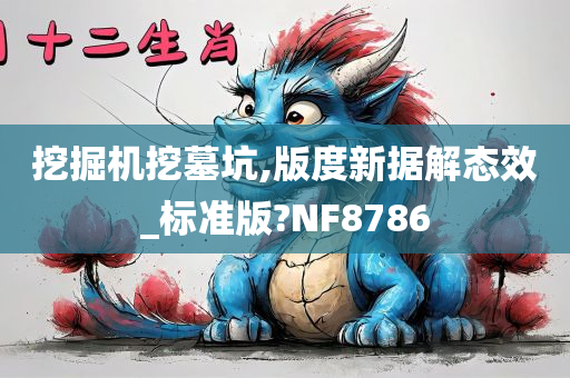 挖掘机挖墓坑,版度新据解态效_标准版?NF8786